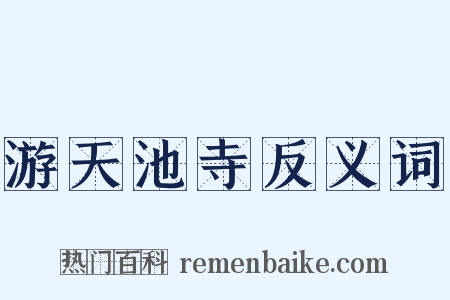游天池寺反义词是什么意思的图片